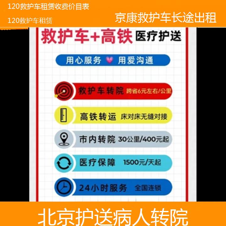 北京120救护车租赁收费价目表「护送病人转院」+2024排名一览