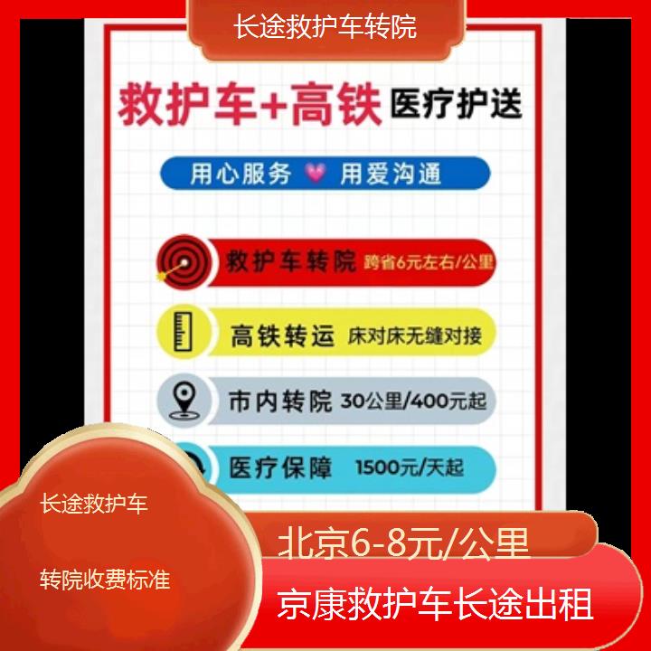 北京长途救护车转院收费标准「6-8元/公里」+2024排名一览