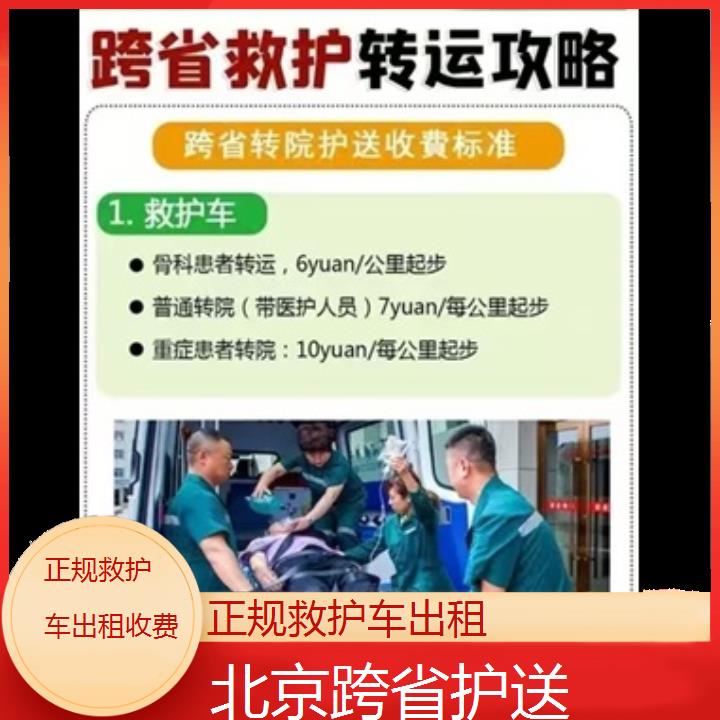 北京正规救护车出租收费「跨省护送」+2024排名一览