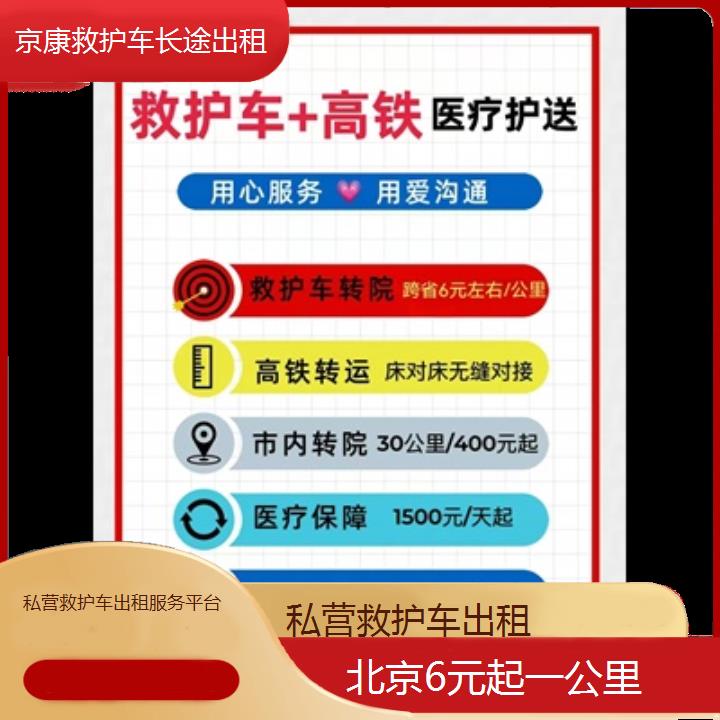 北京私营救护车出租服务平台「6元起一公里」+2024排名一览