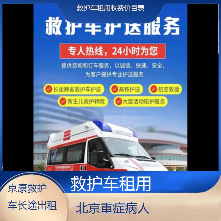 北京救护车租用收费价目表「重症病人」+2024排名一览