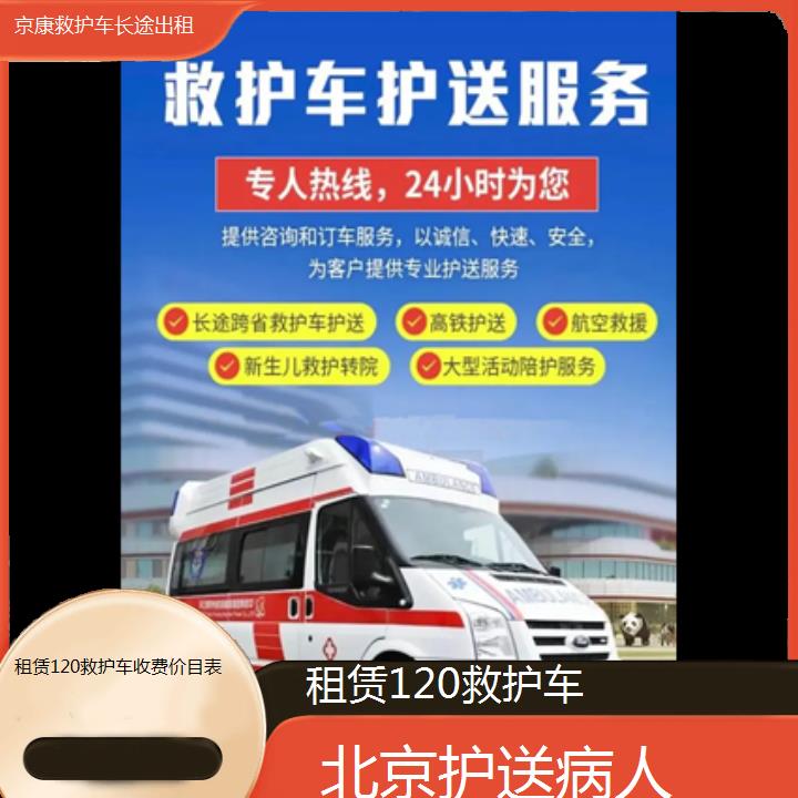 北京租赁120救护车收费价目表「护送病人」+2024排名一览