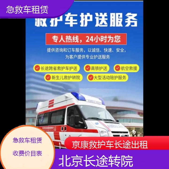 北京急救车租赁收费价目表「长途转院」+2024排名一览