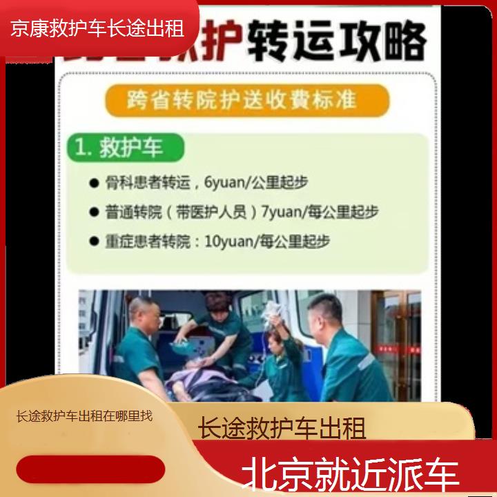 北京长途救护车出租在哪里找「就近派车」+2024排名一览