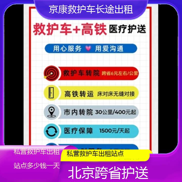 北京私营救护车出租站点多少钱一天「跨省护送」+2024排名一览