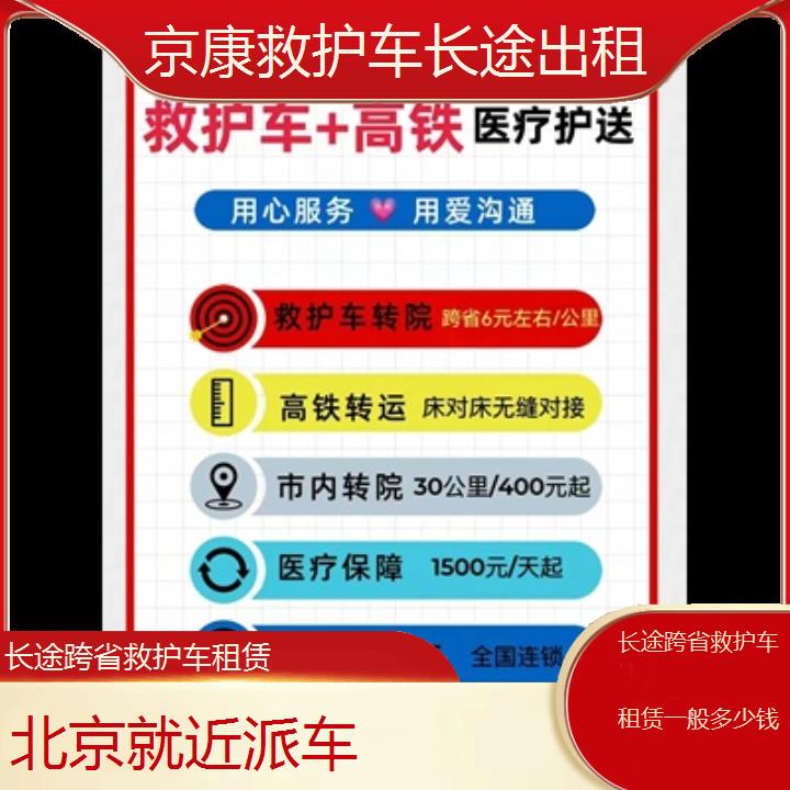 北京长途跨省救护车租赁一般多少钱「就近派车」+2024排名一览