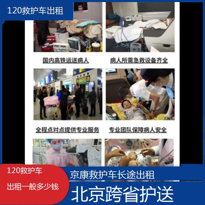 北京120救护车出租一般多少钱「跨省护送」+2024排名一览