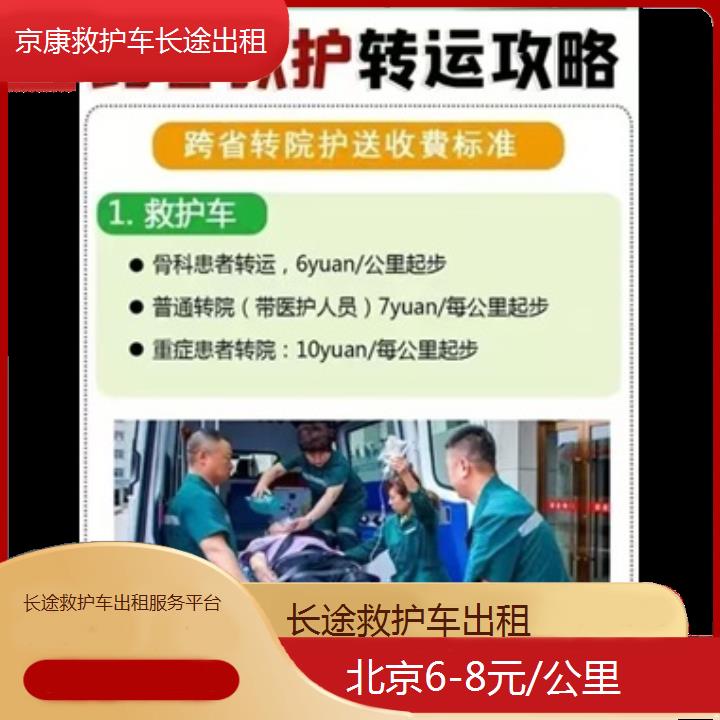 北京长途救护车出租服务平台「6-8元/公里」+2024排名一览