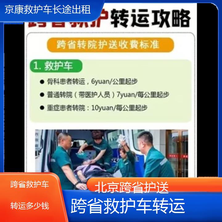 北京跨省救护车转运多少钱「跨省护送」+2024排名一览