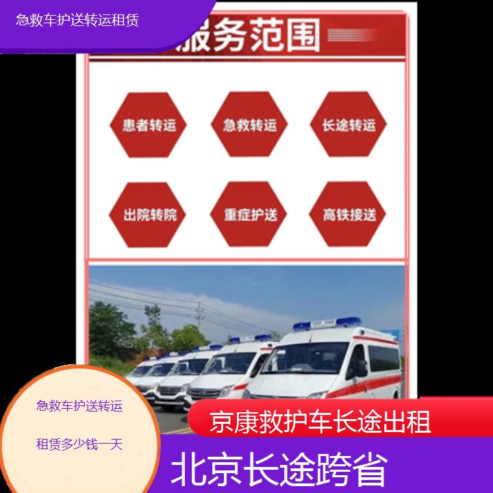 北京急救车护送转运租赁多少钱一天「长途跨省」+2024排名一览