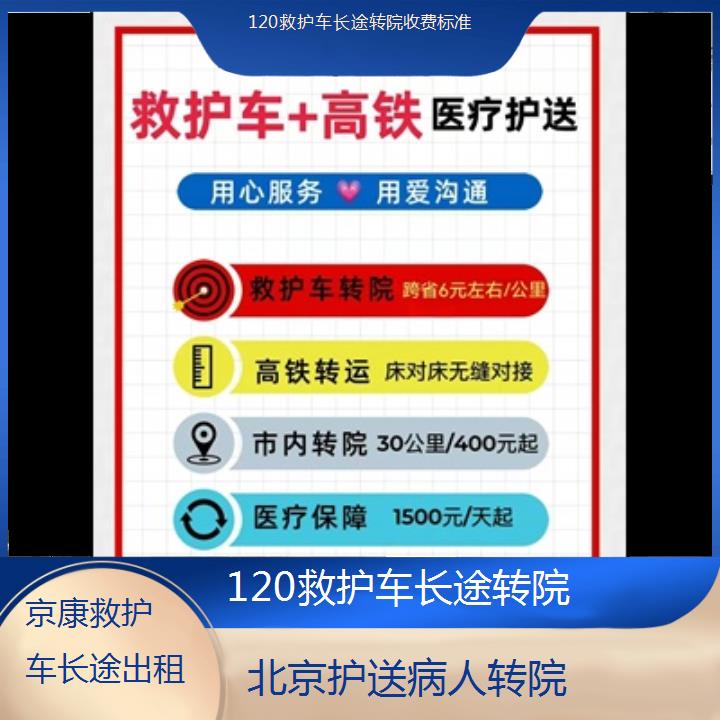 北京120救护车长途转院收费标准「护送病人转院」+2024排名一览