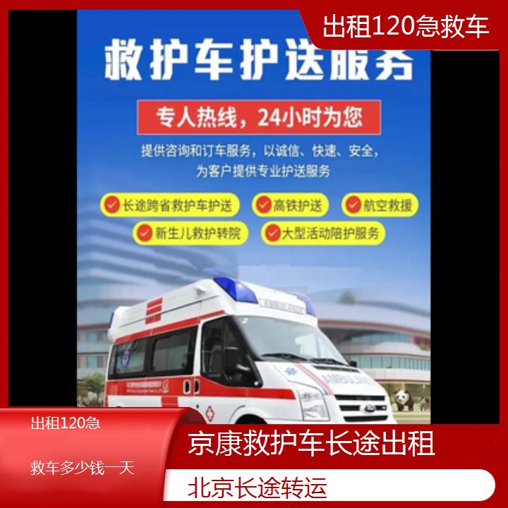 北京出租120急救车多少钱一天「长途转运」+2024排名一览