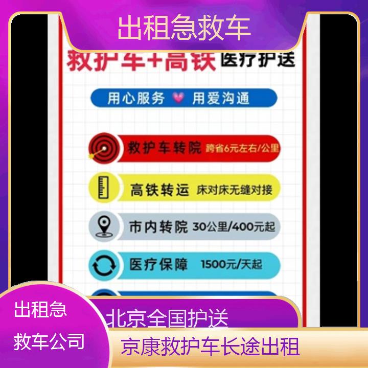 北京出租急救车公司「全国护送」+2024排名一览