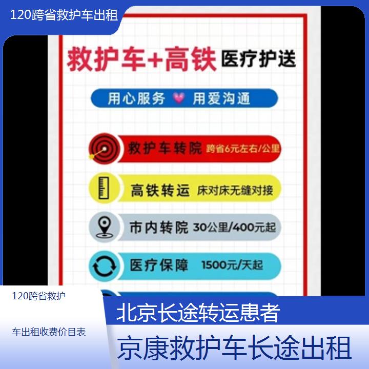 北京120跨省救护车出租收费价目表「长途转运患者」+2024排名一览