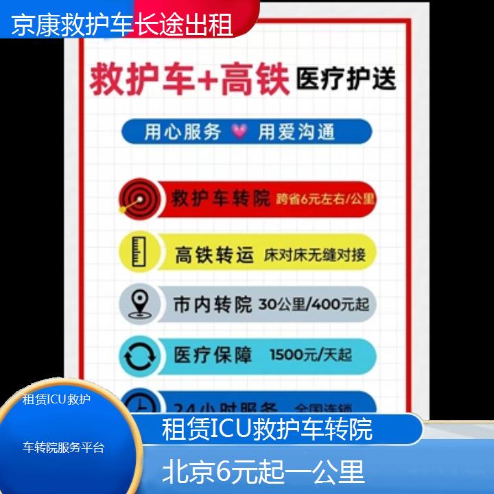 北京租赁ICU救护车转院服务平台「6元起一公里」+2024排名一览