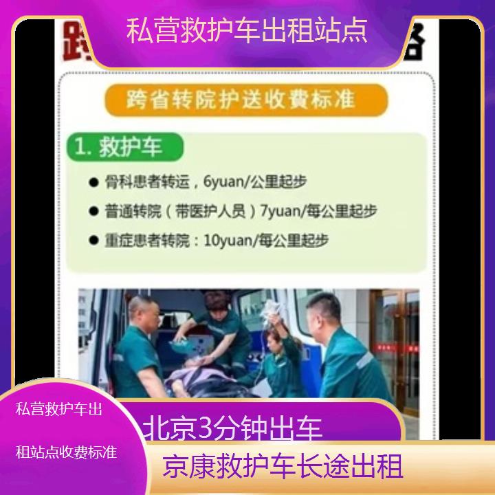 北京私营救护车出租站点收费标准「3分钟出车」+2024排名一览