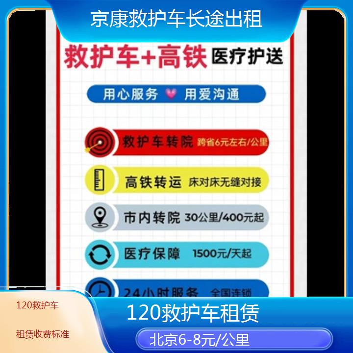 北京120救护车租赁收费标准「6-8元/公里」+2024排名一览