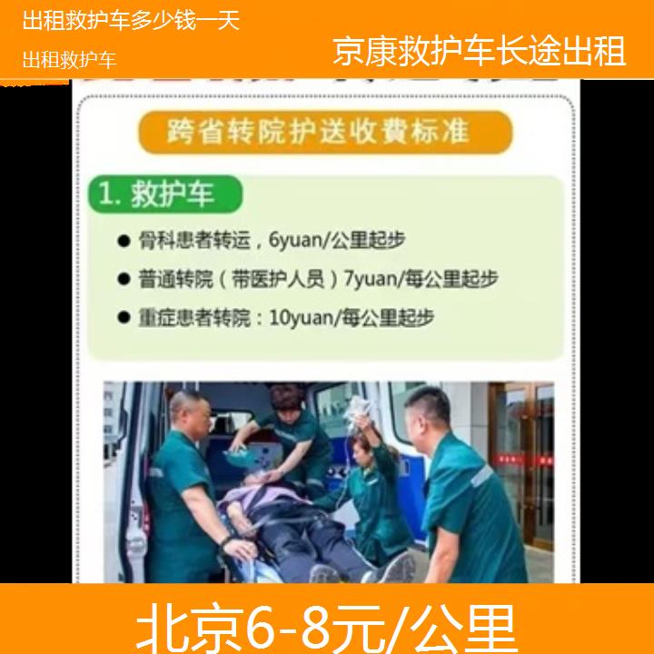 北京出租救护车多少钱一天「6-8元/公里」+2024排名一览