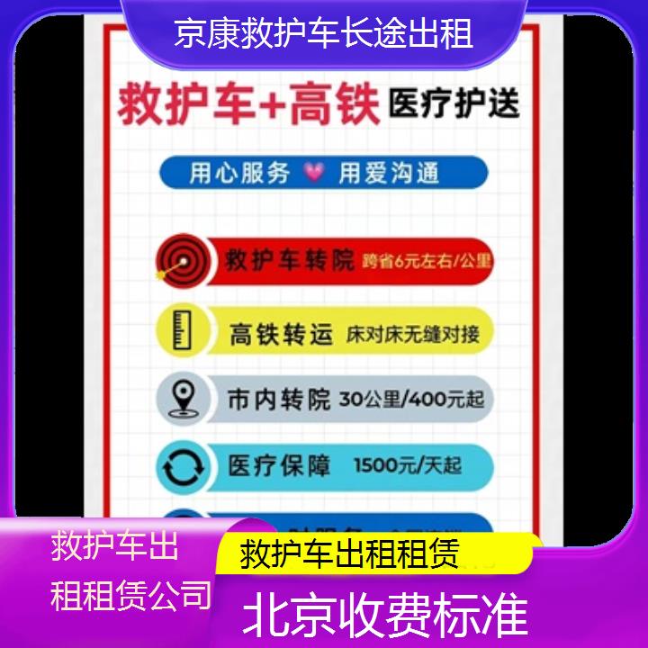 北京救护车出租租赁公司「收费标准」+2024排名一览