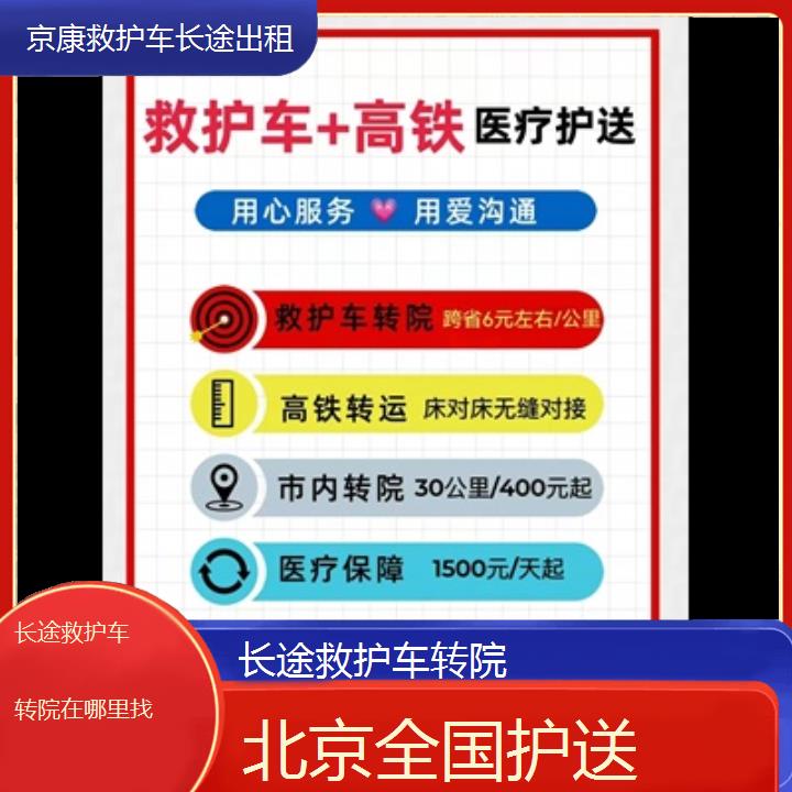 北京长途救护车转院在哪里找「全国护送」+2024排名一览