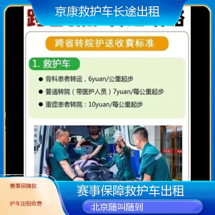 北京赛事保障救护车出租收费「随叫随到」+2024排名一览