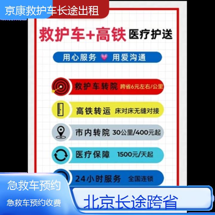 北京急救车预约收费「长途跨省」+2024排名一览