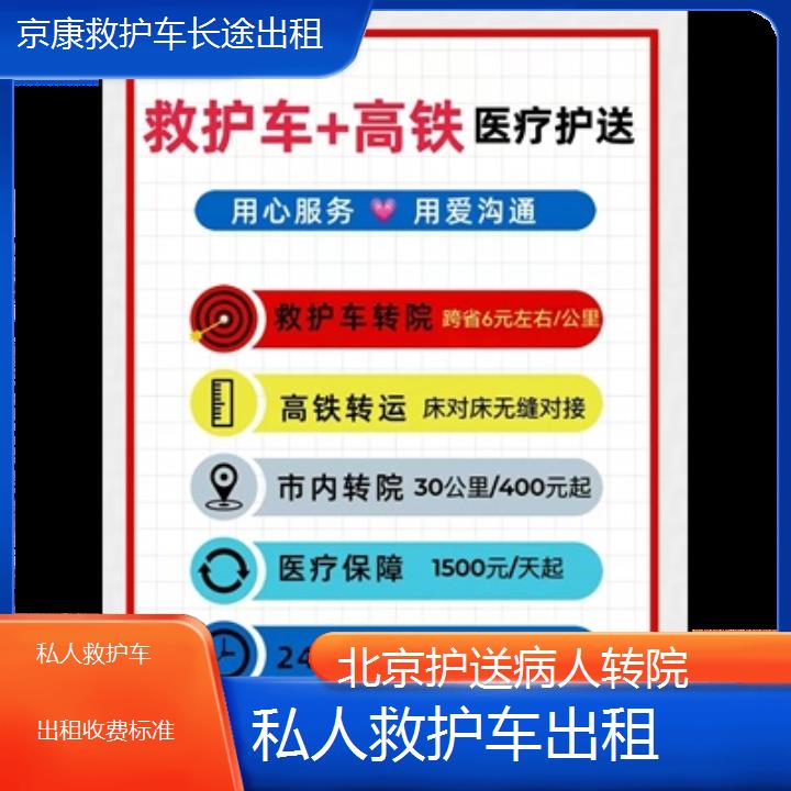 北京私人救护车出租收费标准「护送病人转院」+2024排名一览