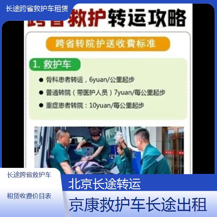 北京长途跨省救护车租赁收费价目表「长途转运」+2024排名一览