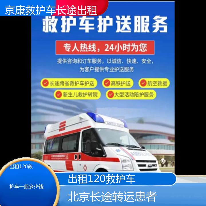 北京出租120救护车一般多少钱「长途转运患者」+2024排名一览