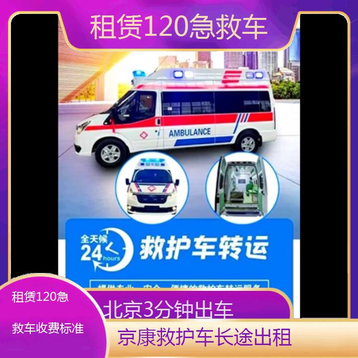 北京租赁120急救车收费标准「3分钟出车」+2024排名一览