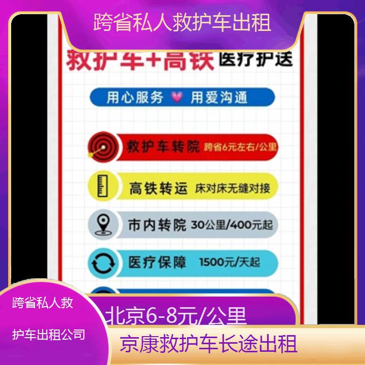 北京跨省私人救护车出租公司「6-8元/公里」+2024排名一览