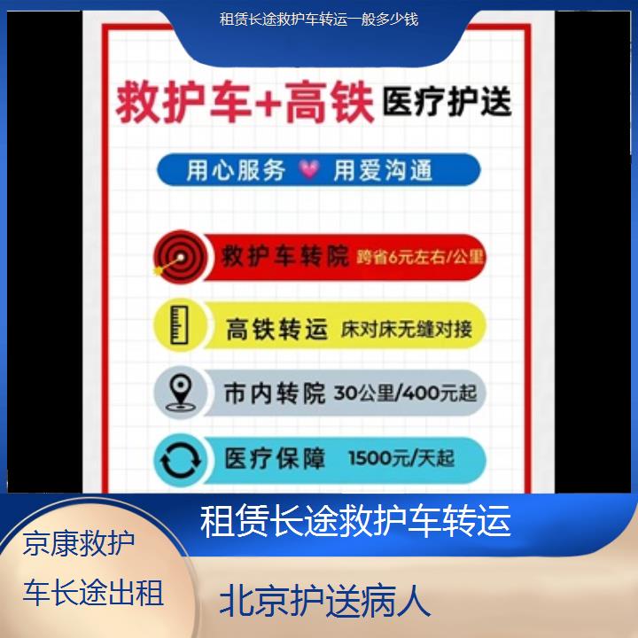 北京租赁长途救护车转运一般多少钱「护送病人」+2024排名一览