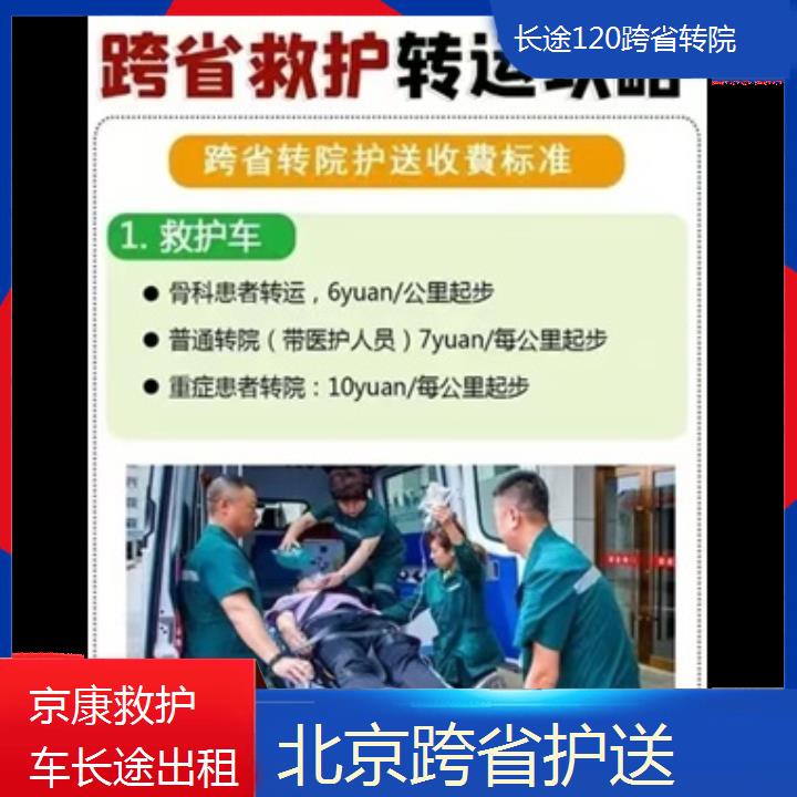 北京长途120跨省转院一般多少钱「跨省护送」+2024排名一览