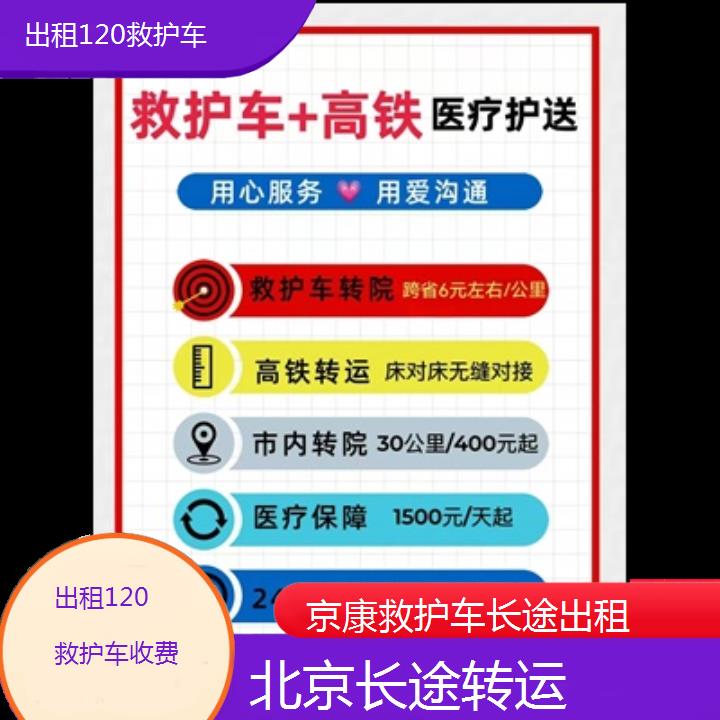 北京出租120救护车收费「长途转运」+2024排名一览