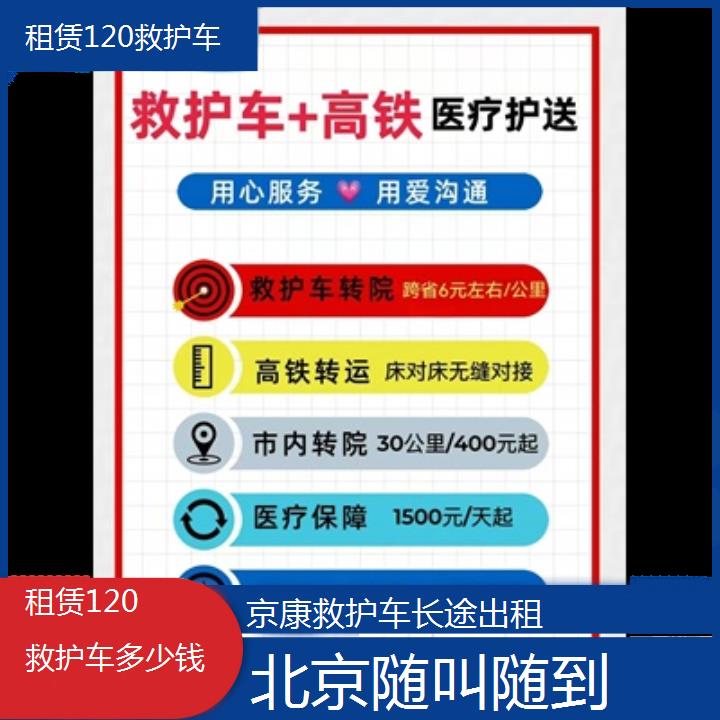 北京租赁120救护车多少钱「随叫随到」+2024排名一览