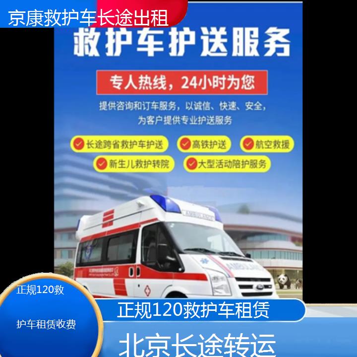 北京正规120救护车租赁收费「长途转运」+2024排名一览