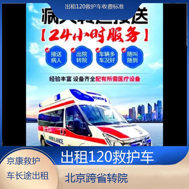 北京出租120救护车收费标准「跨省转院」+2024排名一览