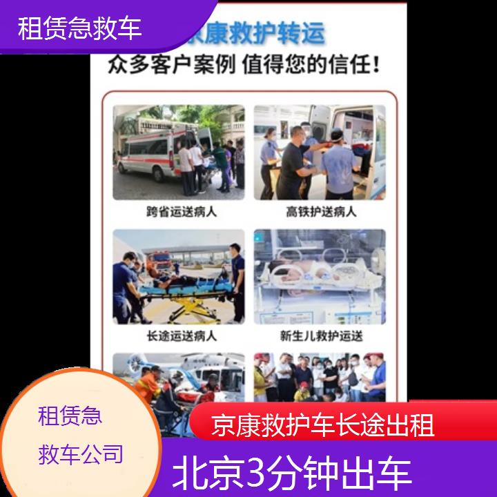 北京租赁急救车公司「3分钟出车」+2024排名一览