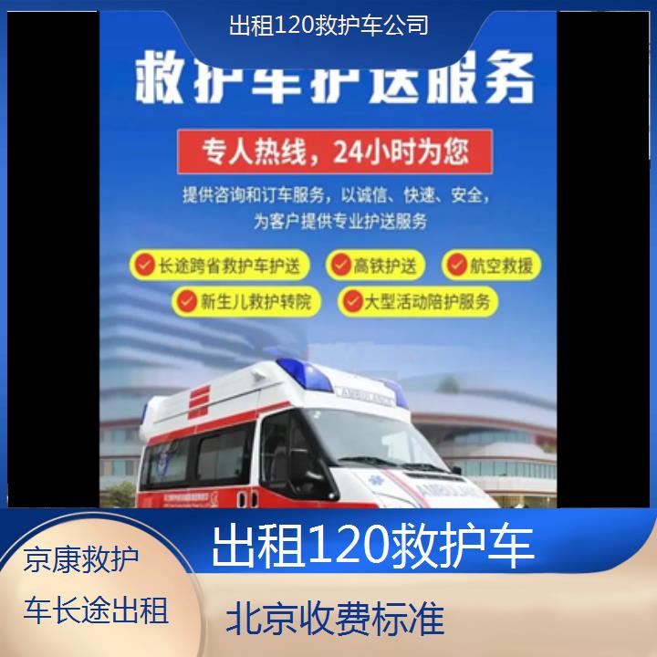 北京出租120救护车公司「收费标准」+2024排名一览