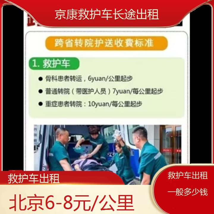 北京救护车出租一般多少钱「6-8元/公里」+2024排名一览