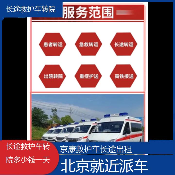 北京长途救护车转院多少钱一天「就近派车」+2024排名一览