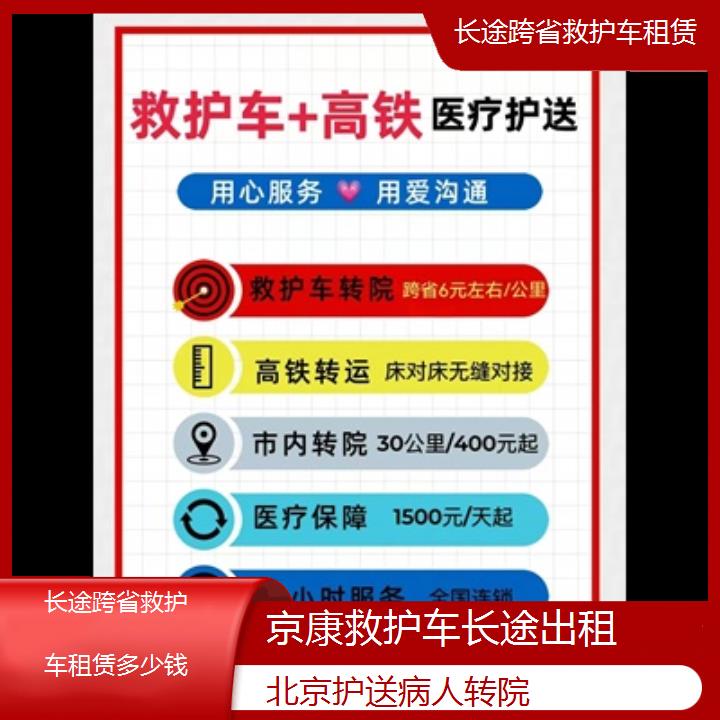 北京长途跨省救护车租赁多少钱「护送病人转院」+2024排名一览