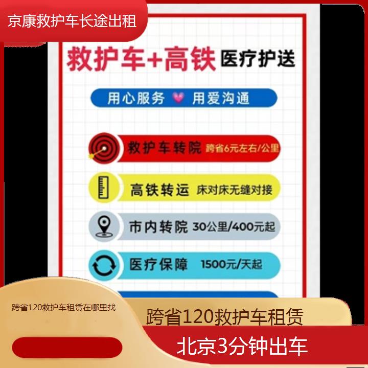 北京跨省120救护车租赁在哪里找「3分钟出车」+2024排名一览