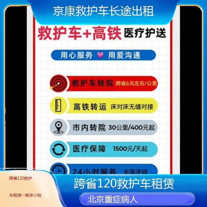 北京跨省120救护车租赁一般多少钱「重症病人」+2024排名一览