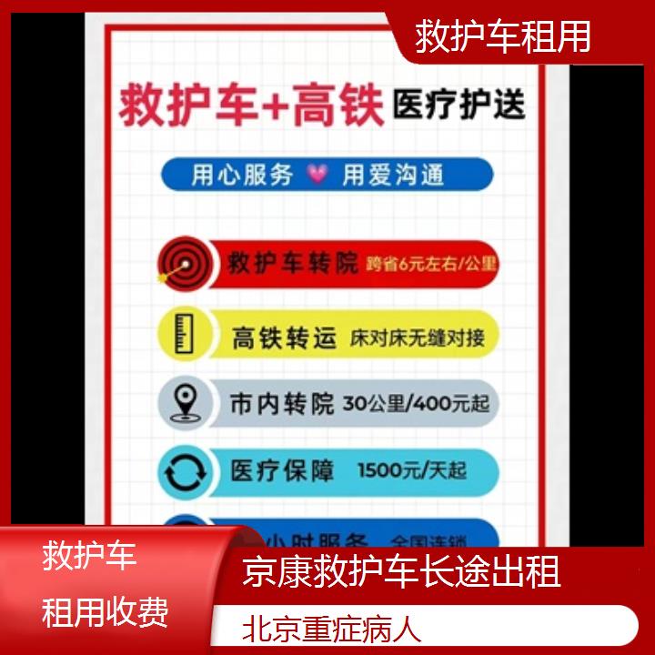 北京救护车租用收费「重症病人」+2024排名一览