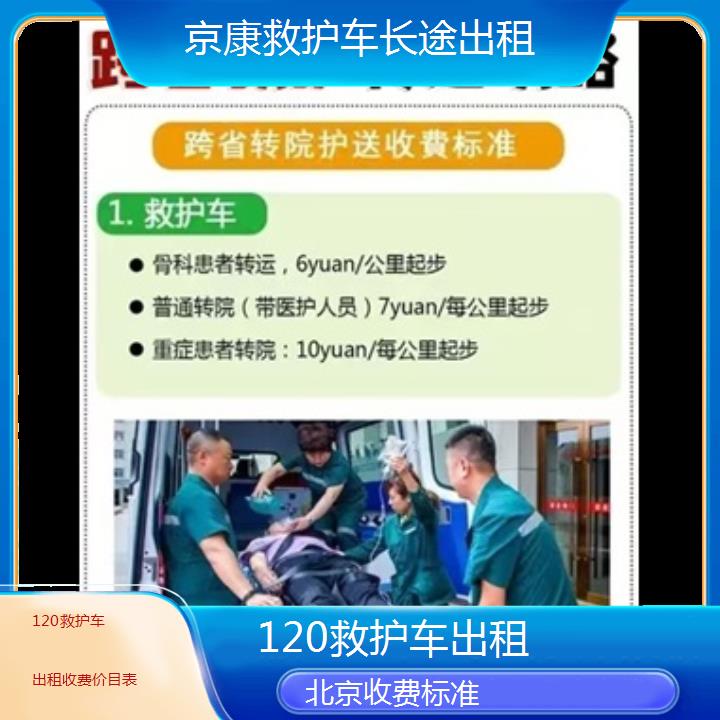 北京120救护车出租收费价目表「收费标准」+2024排名一览