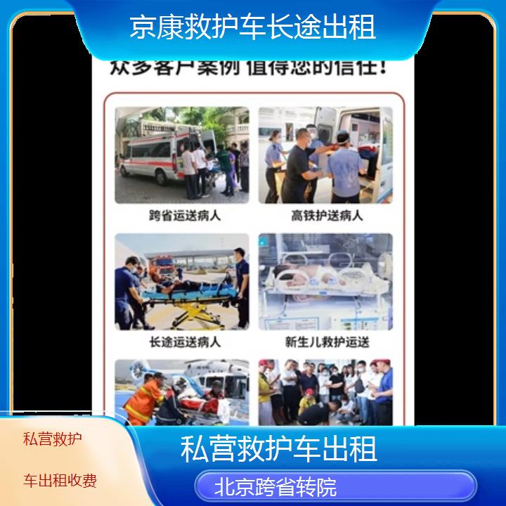 北京私营救护车出租收费「跨省转院」+榜单一览