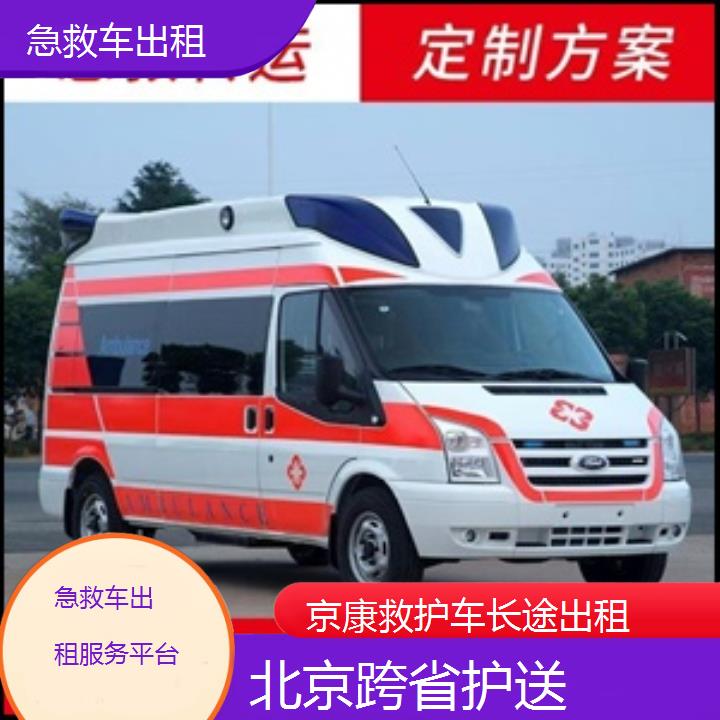 北京急救车出租服务平台「跨省护送」+榜单一览