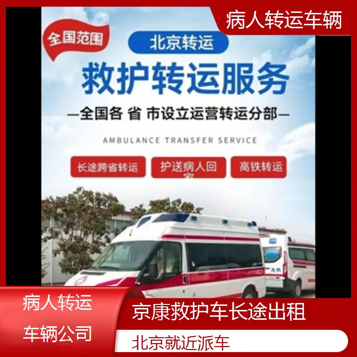 北京病人转运车辆公司「就近派车」+榜单一览