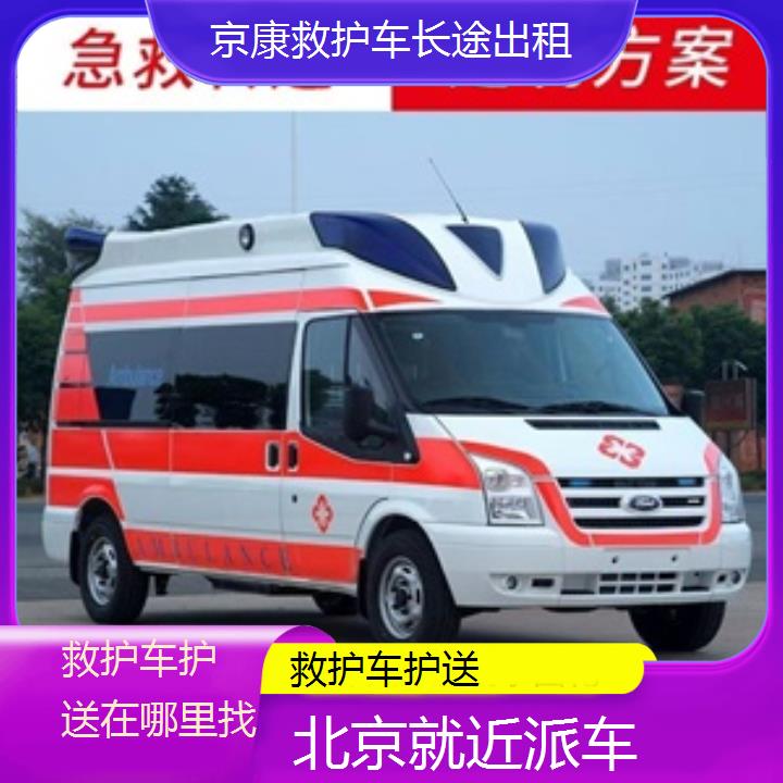 北京救护车护送在哪里找「就近派车」+榜单一览